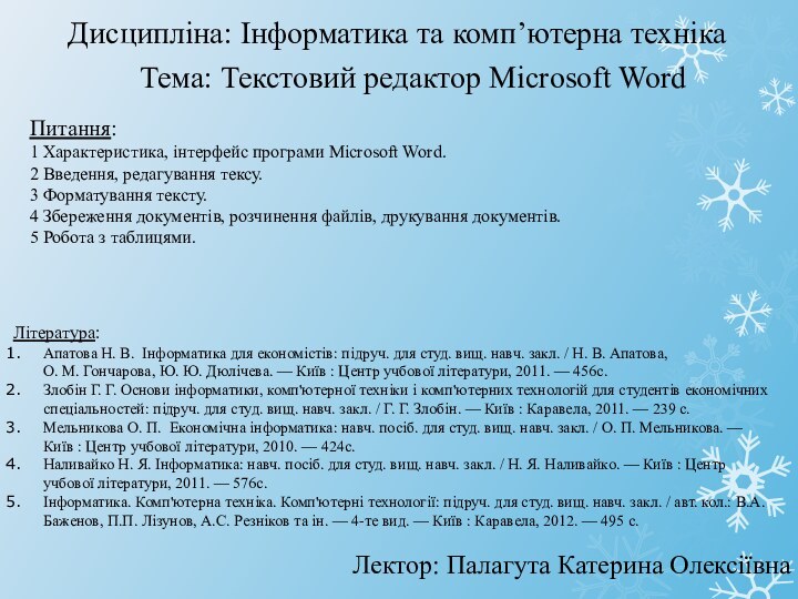 Тема: Текстовий редактор Microsoft WordЛектор: Палагута Катерина ОлексіївнаПитання:1 Характеристика, інтерфейс програми Microsoft