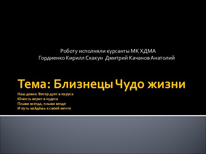 Тема: Близнецы Чудо жизни Наш девиз: Ветер дует в паруса Юность верит