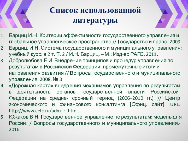 Барциц И.Н. Критерии эффективности государственного управления и глобальное управленческое пространство // Государство