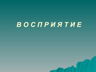 Восприятие. Виды восприятия по форме психической активности по структуре существования материи