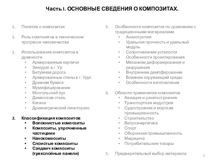 Понятие о композитахРоль композитов в техническом прогрессе человечестваИспользование композитов в древностиАрмированные кирпичиЗиккурат