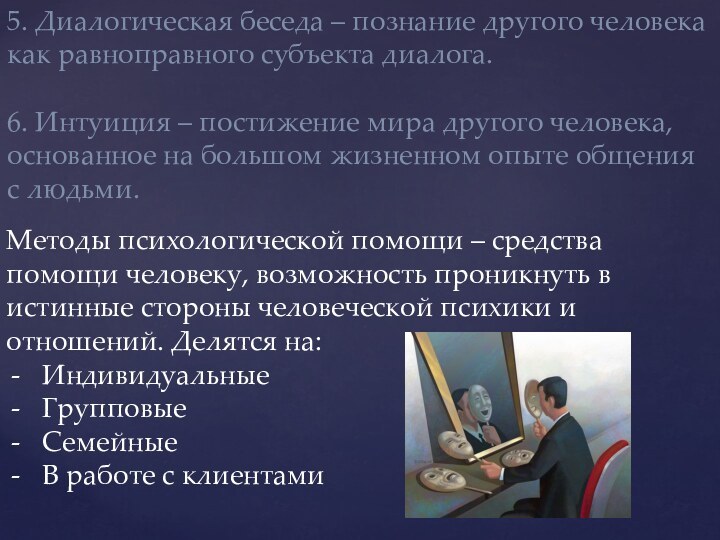 5. Диалогическая беседа – познание другого человека как равноправного субъекта диалога.6. Интуиция