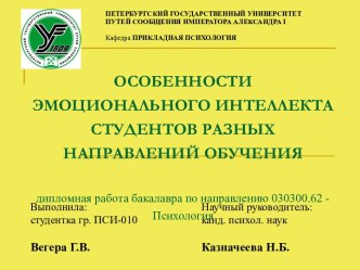 Особенности эмоционального интеллекта студентов разных направлений обучения