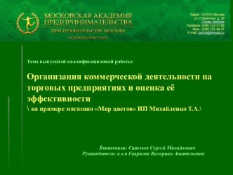 Организация коммерческой деятельности на торговых предприятиях и оценка её эффективности