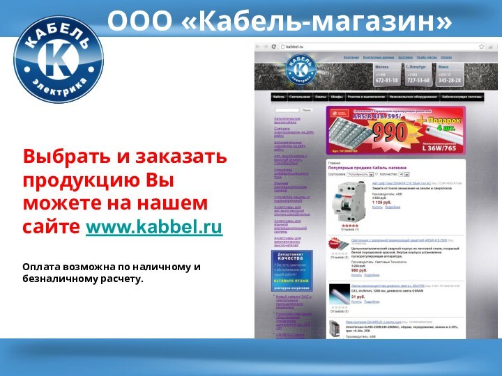 ООО «Кабель-магазин»Выбрать и заказать продукцию Вы можете на нашем сайте www.kabbel.ru