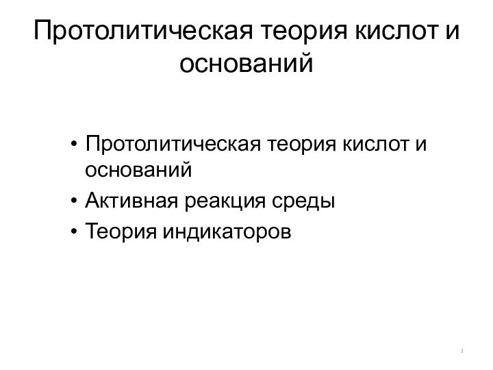 Протолитическая теория кислот и основанийПротолитическая теория кислот и основанийАктивная реакция средыТеория индикаторов