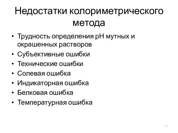 Недостатки колориметрического методаТрудность определения рН мутных и окрашенных растворовСубъективные ошибки Технические ошибкиСолевая ошибкаИндикаторная ошибкаБелковая ошибкаТемпературная ошибка