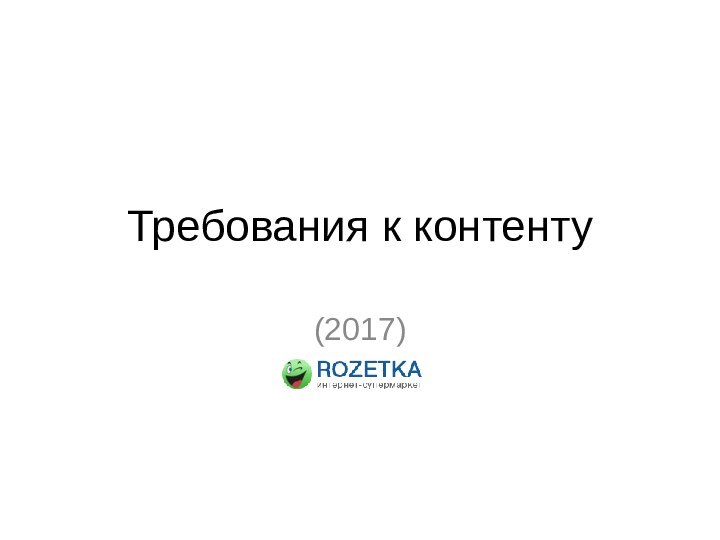 Требования к контенту(2017)