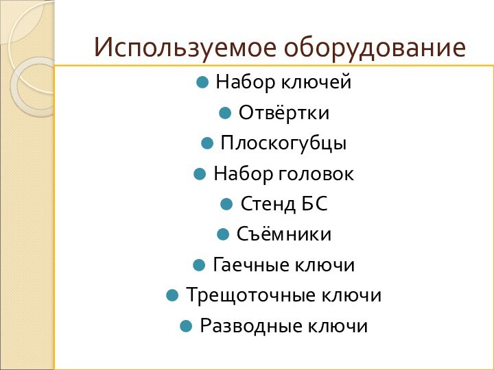 Используемое оборудованиеНабор ключейОтвёрткиПлоскогубцыНабор головокСтенд БССъёмникиГаечные ключиТрещоточные ключиРазводные ключи