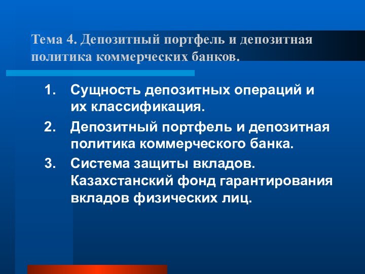 Тема 4. Депозитный портфель и депозитная политика коммерческих банков.Сущность депозитных операций и