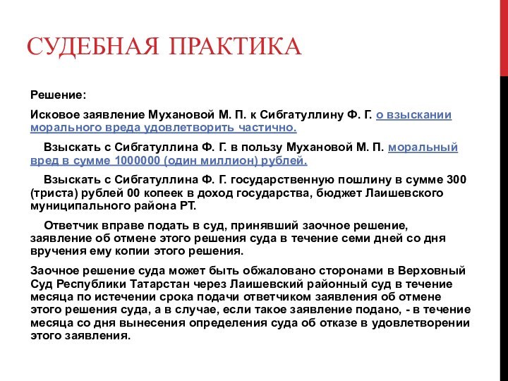 СУДЕБНАЯ ПРАКТИКАРешение: Исковое заявление Мухановой М. П. к Сибгатуллину Ф. Г. о