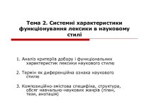 Системні характеристики функціонування лексики в науковому стилі