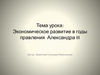 Экономическое развитие в годы правления Александра III