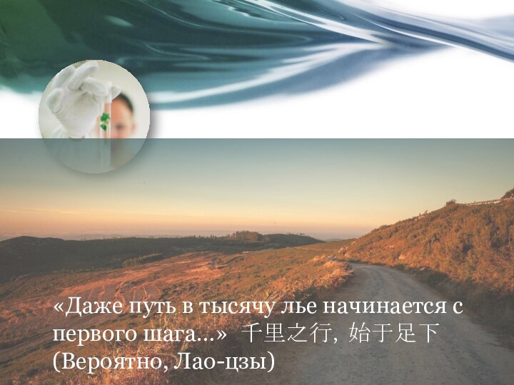 «Даже путь в тысячу лье начинается с первого шага…» 千里之行，始于足下 (Вероятно, Лао-цзы)