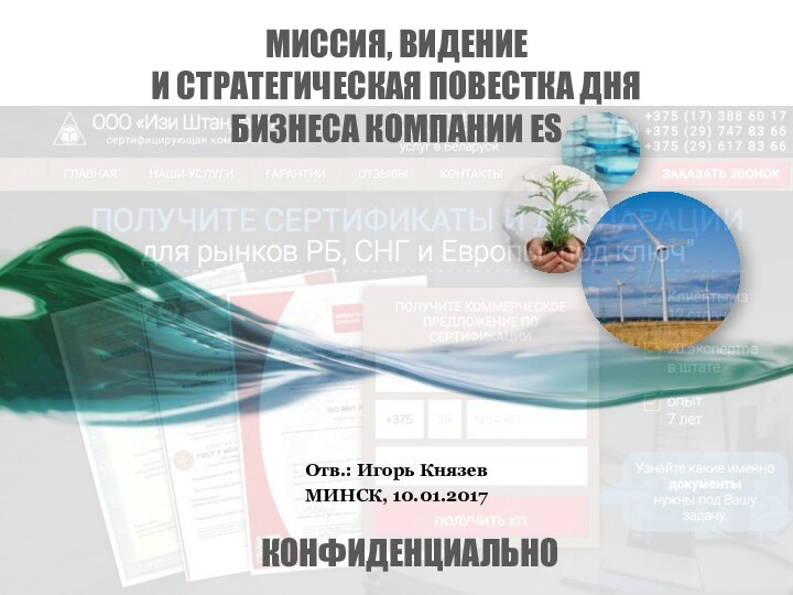 МИССИЯ, ВИДЕНИЕ  И СТРАТЕГИЧЕСКАЯ ПОВЕСТКА ДНЯ  БИЗНЕСА КОМПАНИИ ESОтв.: Игорь КнязевМИНСК, 10.01.2017КОНФИДЕНЦИАЛЬНО