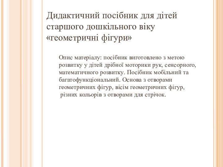 Дидактичний посібник для дітей старшого дошкільного віку «геометричні фігури»Опис матеріалу: посібник виготовлено