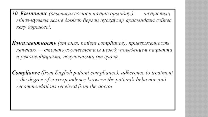 10. Комплаенс (ағылшын сөзінен науқас орындау.)-   науқастың мінез-құлығы және дәрігер