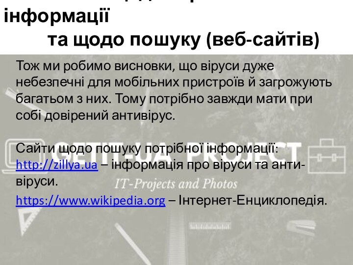 Висновки щодо отриманої інформації       та