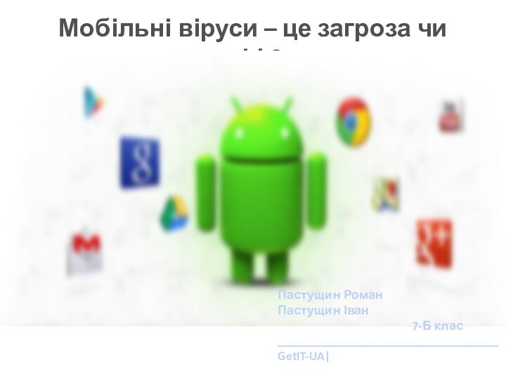 Мобільні віруси – це загроза чи міф?Пастущин РоманПастущин Іван