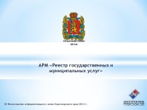 АРМ Реестр государственных и муниципальных услуг