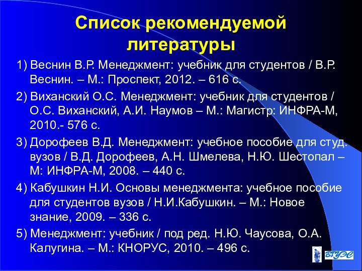 Список рекомендуемой литературы1) Веснин В.Р. Менеджмент: учебник для студентов / В.Р. Веснин.