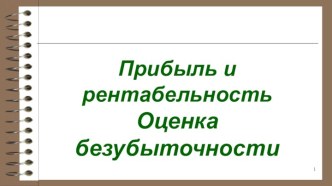 Прибыль и рентабельность. Оценка безубыточности