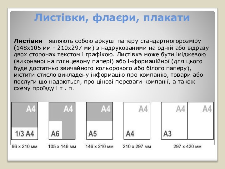 Листівки, флаєри, плакатиЛистівки - являють собою аркуш паперу стандартногорозміру (148х105 мм -