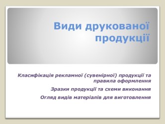 Види друкованої продукції