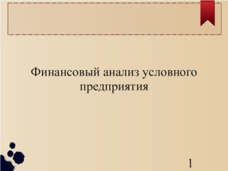 Финансовый анализ условного предприятия