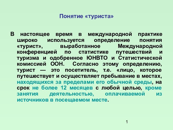 Понятие «туриста»В настоящее время в международной практике широко используется определение понятия «турист»,