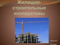 Жилищно-строительные кооперативы в жилищном кодексе РФ