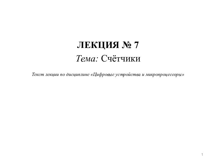 ЛЕКЦИЯ № 7Тема: СчётчикиТекст лекции по дисциплине «Цифровые устройства и микропроцессоры»