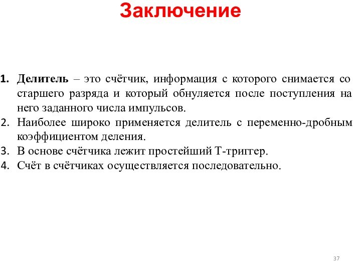 Делитель – это счётчик, информация с которого снимается со старшего разряда и