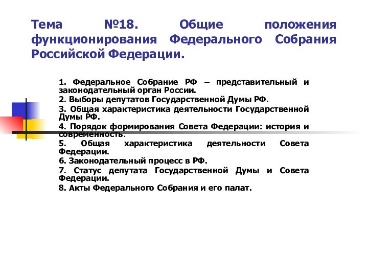 Тема №18. Общие положения функционирования Федерального Собрания Российской Федерации.1. Федеральное Собрание РФ