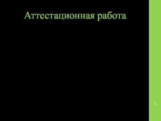 Аттестационная работа. РАБОЧАЯ ПРОГРАММА внеурочной деятельности. Занимательный мир слов. (6 класс)