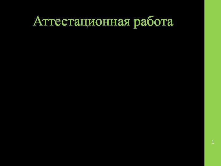 Аттестационная работаСлушателя курсов повышения квалификации по программе:«Проектная и исследовательская деятельность как способ