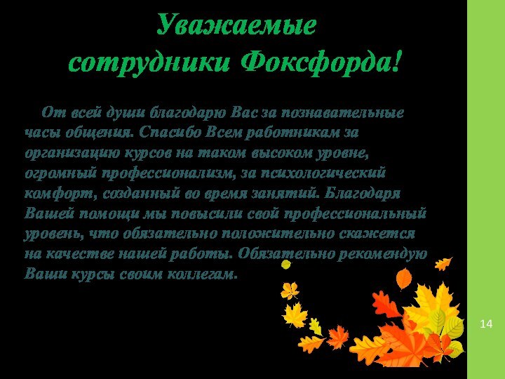 Уважаемые  сотрудники Фоксфорда!  От всей души благодарю Вас за познавательные