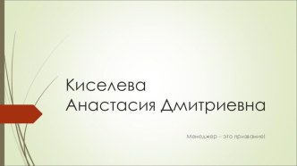 Менеджер – это призвание. Киселева Анастасия Дмитриевна