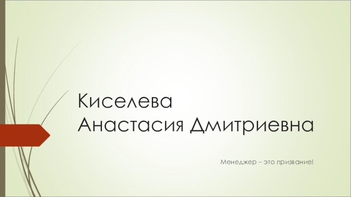 Киселева Анастасия ДмитриевнаМенеджер – это призвание!