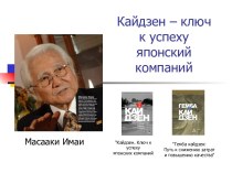 Кайдзен – ключ к успеху японский компаний