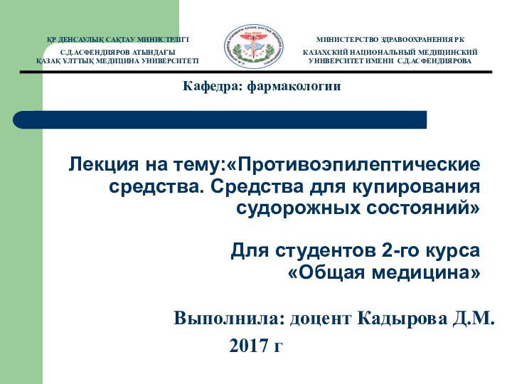 Лекция на тему:«Противоэпилептические средства. Средства для купирования судорожных состояний»  Для студентов