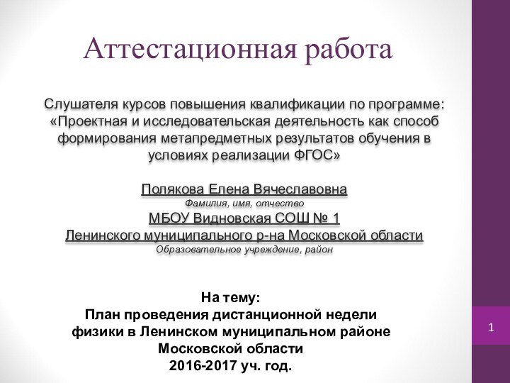 Аттестационная работаСлушателя курсов повышения квалификации по программе:«Проектная и исследовательская деятельность как способ