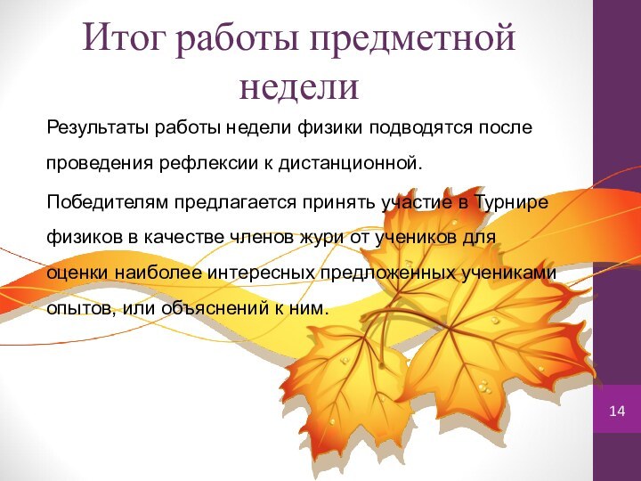 Итог работы предметной неделиРезультаты работы недели физики подводятся после проведения рефлексии к