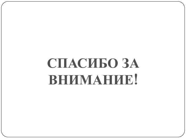 СПАСИБО ЗА ВНИМАНИЕ!