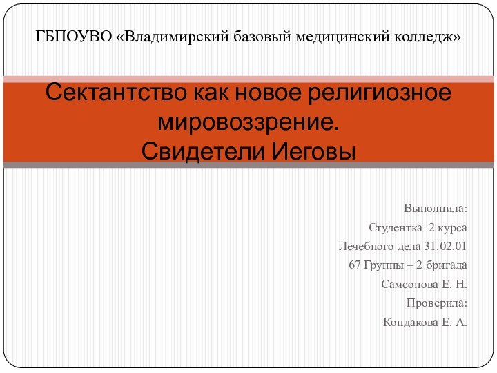 Выполнила:Студентка 2 курсаЛечебного дела 31.02.0167 Группы – 2 бригадаСамсонова Е. Н.Проверила:Кондакова Е.