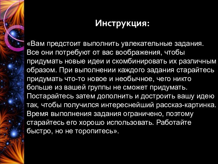 Инструкция:«Вам предстоит выполнить увлекательные задания. Все они потребуют от вас воображения, чтобы