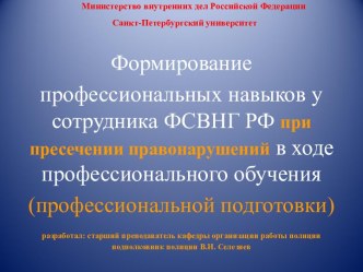 Формирование профессиональных навыков у сотрудника ФСВНГ РФ при пресечении правонарушений в ходе профессионального обучения