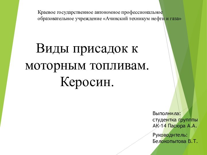 Виды присадок к моторным топливам.Керосин.Выполнила: студентка групппы АК-14 Пасюра А.А.Руководитель: Белокопытова В.Т.Краевое