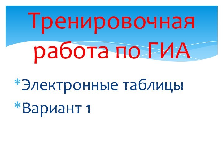 Электронные таблицыВариант 1Тренировочная работа по ГИА