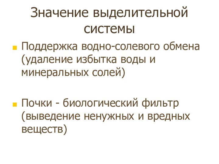 Значение выделительной системыПоддержка водно-солевого обмена (удаление избытка воды и минеральных солей)Почки -